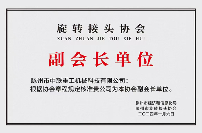 旋轉接頭協會副會長單位